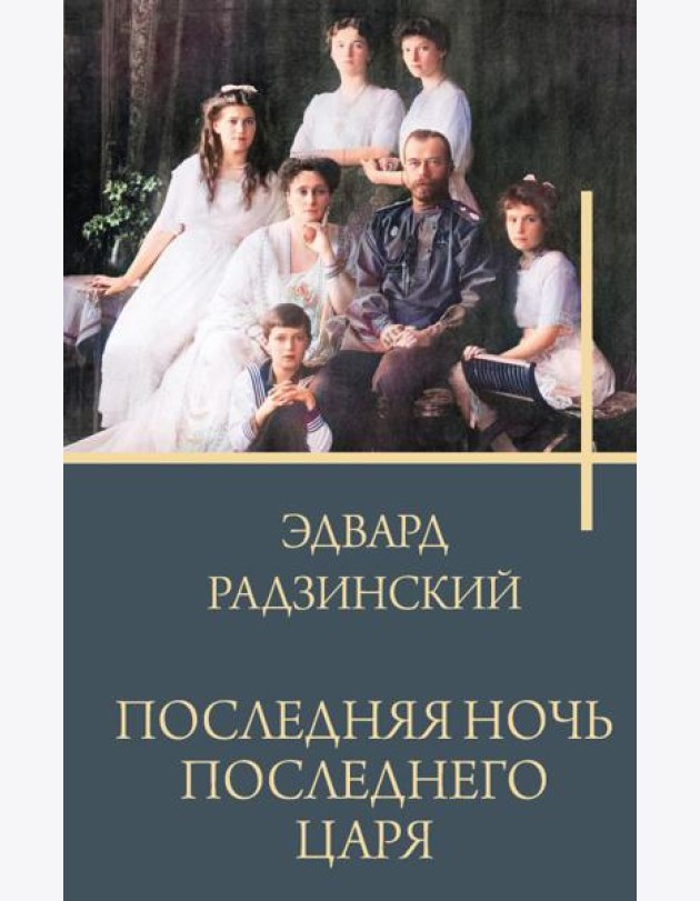 Последняя ночь последнего царя