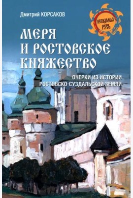Меря и Ростовское княжество