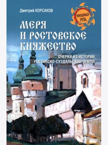 Меря и Ростовское княжество