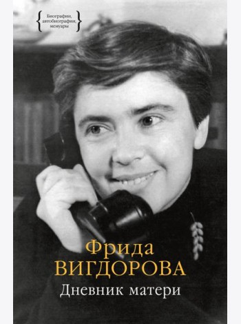 Дневник матери