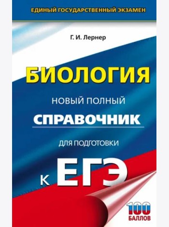ЕГЭ Биология. Новый полный справочник для подготовки к ЕГЭ