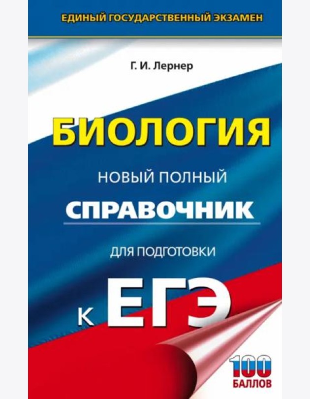 ЕГЭ Биология. Новый полный справочник для подготовки к ЕГЭ