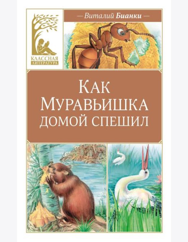 Как Муравьишка домой спешил