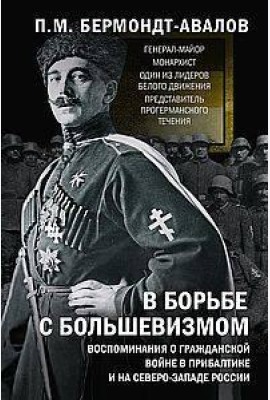 В борьбе с большевизмом. Воспоминания о Гражданской войне в Прибалтике и на северо-западе России