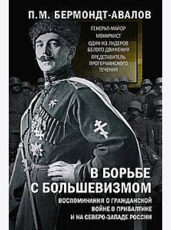 В борьбе с большевизмом. Воспоминания о Гражданской войне в Прибалтике и на северо-западе России