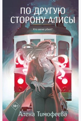 По другую сторону Алисы