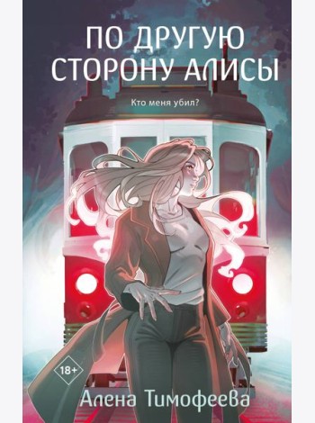 По другую сторону Алисы