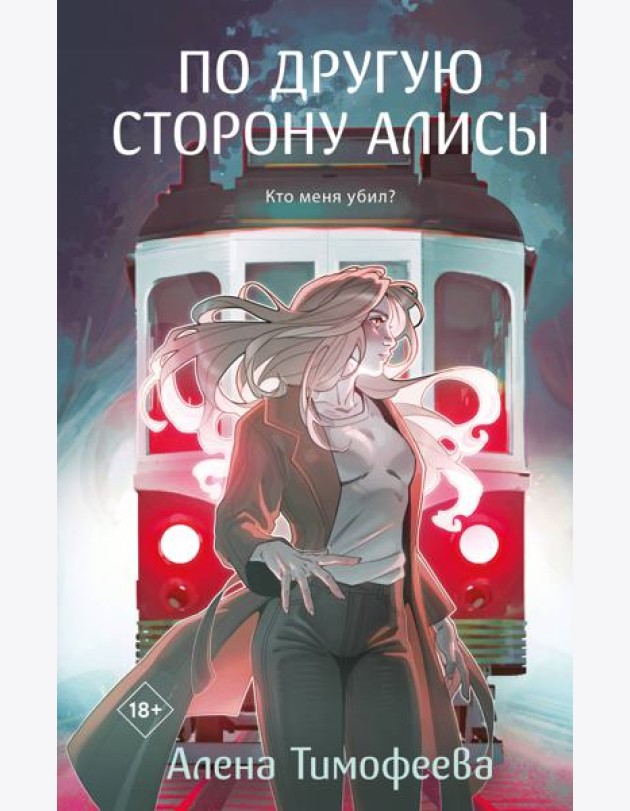 По другую сторону Алисы