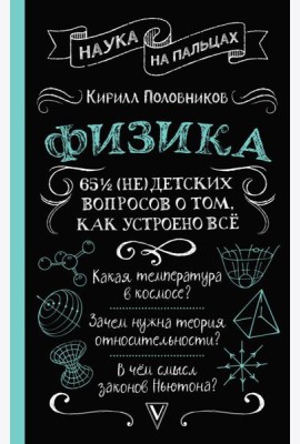 Физика. 65 ½ (не)детских вопросов о том, как устроено всё
