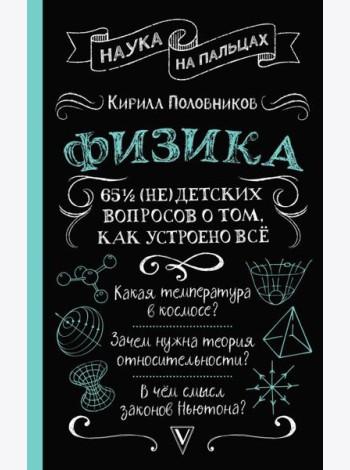 Физика. 65 ½ (не)детских вопросов о том, как устроено всё