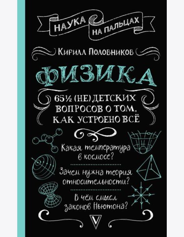 Физика. 65 ½ (не)детских вопросов о том, как устроено всё