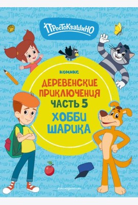 Простоквашино. Деревенские приключения. Часть 5. Хобби Шарика