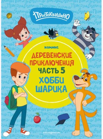 Простоквашино. Деревенские приключения. Часть 5. Хобби Шарика