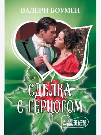 Сделка с герцогом: роман