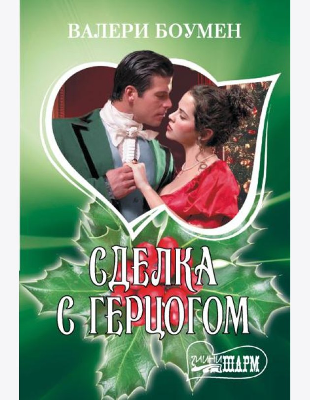 Сделка с герцогом: роман