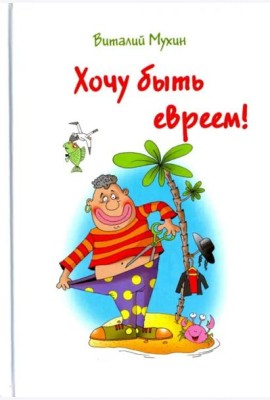Хочу быть евреем!