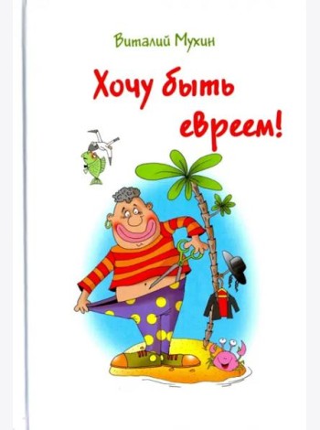Хочу быть евреем!