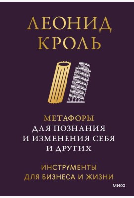 Метафоры для познания и изменения себя и других. Инструменты для бизнеса и жизни
