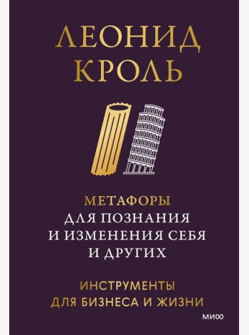 Метафоры для познания и изменения себя и других. Инструменты для бизнеса и жизни