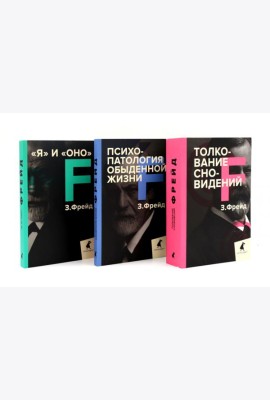 Зигмунд Фрейд. Лучшее из теории и практики (комплект из 3-х книг)