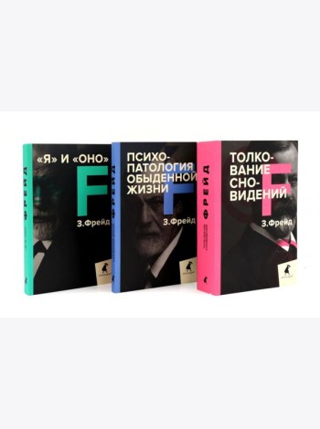 Зигмунд Фрейд. Лучшее из теории и практики (комплект из 3-х книг)