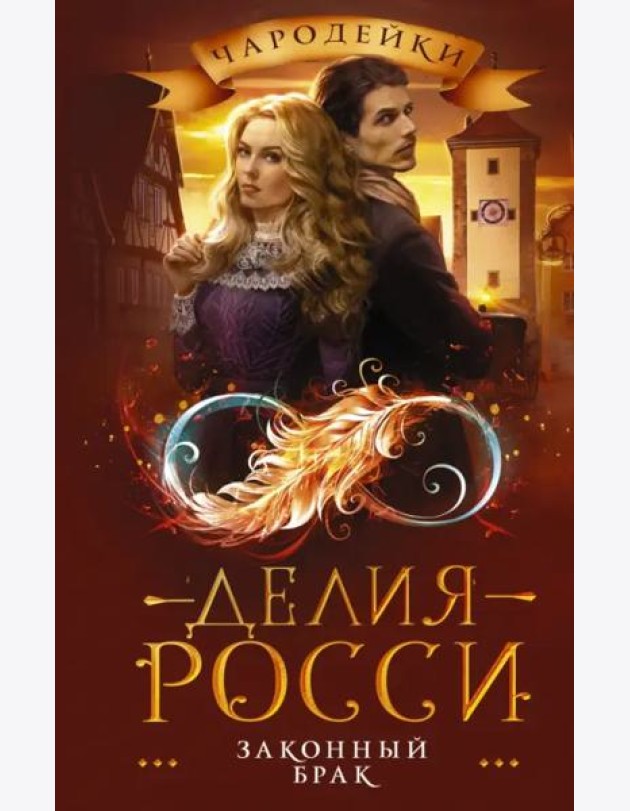 Законный брак