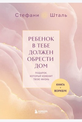 Подарочный комплект. Ребенок в тебе должен обрести дом (книга+воркбук)