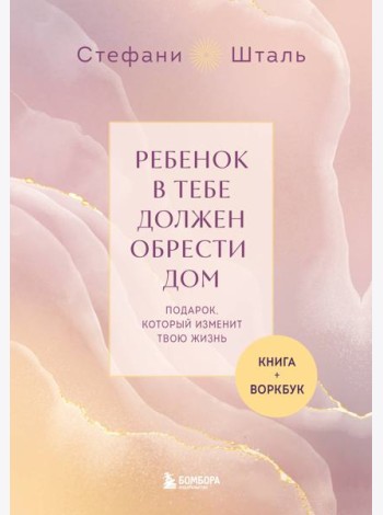 Подарочный комплект. Ребенок в тебе должен обрести дом (книга+воркбук)