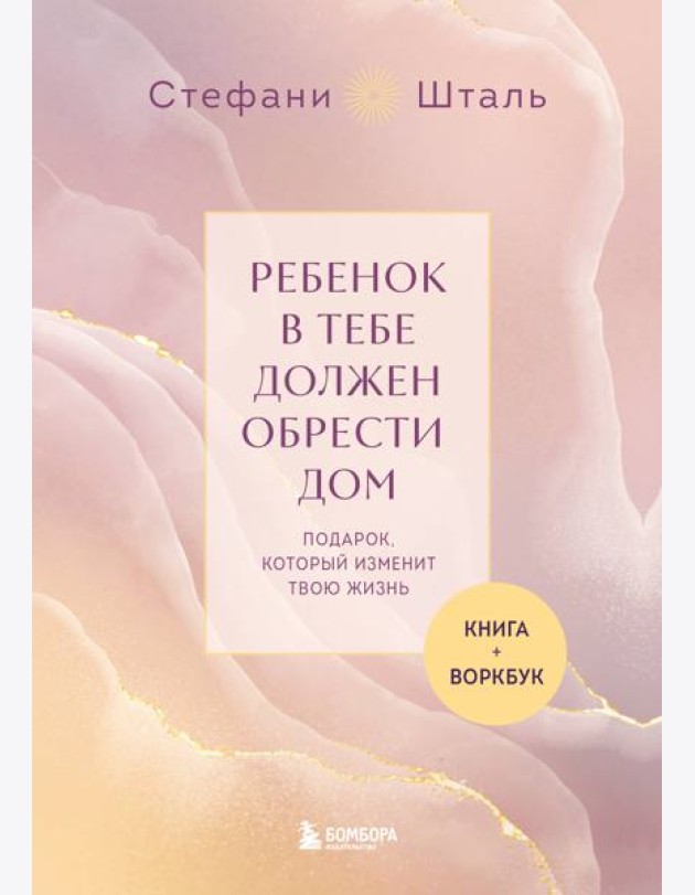 Подарочный комплект. Ребенок в тебе должен обрести дом (книга+воркбук)