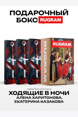 Ходящие в ночи (комплект из 3-х книг + подарочный бокс)