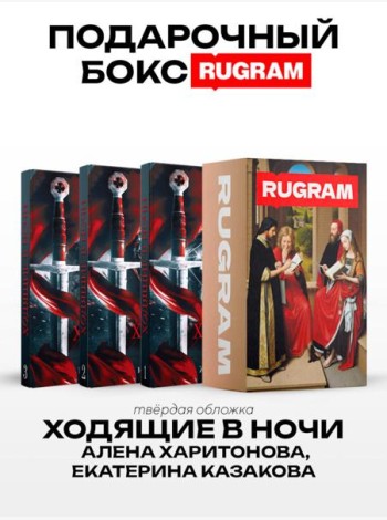 Ходящие в ночи (комплект из 3-х книг + подарочный бокс)