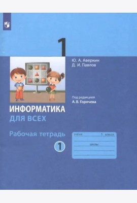 Информатика. 1 класс. Рабочая тетрадь. В 2-х частях. Часть 1