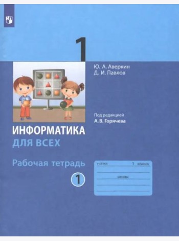 Информатика. 1 класс. Рабочая тетрадь. В 2-х частях. Часть 1