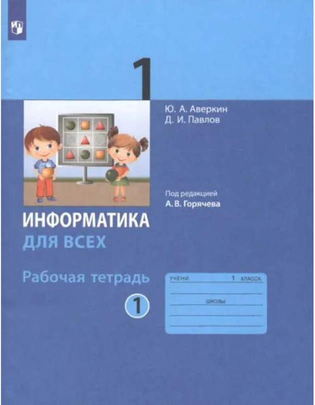 Информатика. 1 класс. Рабочая тетрадь. В 2-х частях. Часть 1