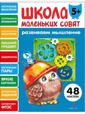 Школа маленьких совят 5+ Развиваем мышление