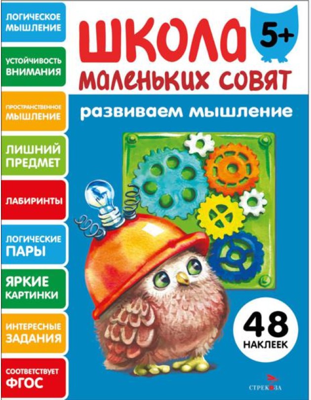 Школа маленьких совят 5+ Развиваем мышление