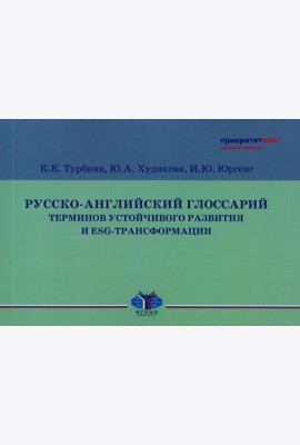 Русско-английский глоссарий терминов устойчивого развития и ESG-трансформации