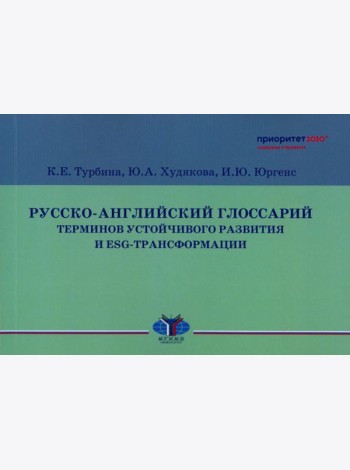 Русско-английский глоссарий терминов устойчивого развития и ESG-трансформации