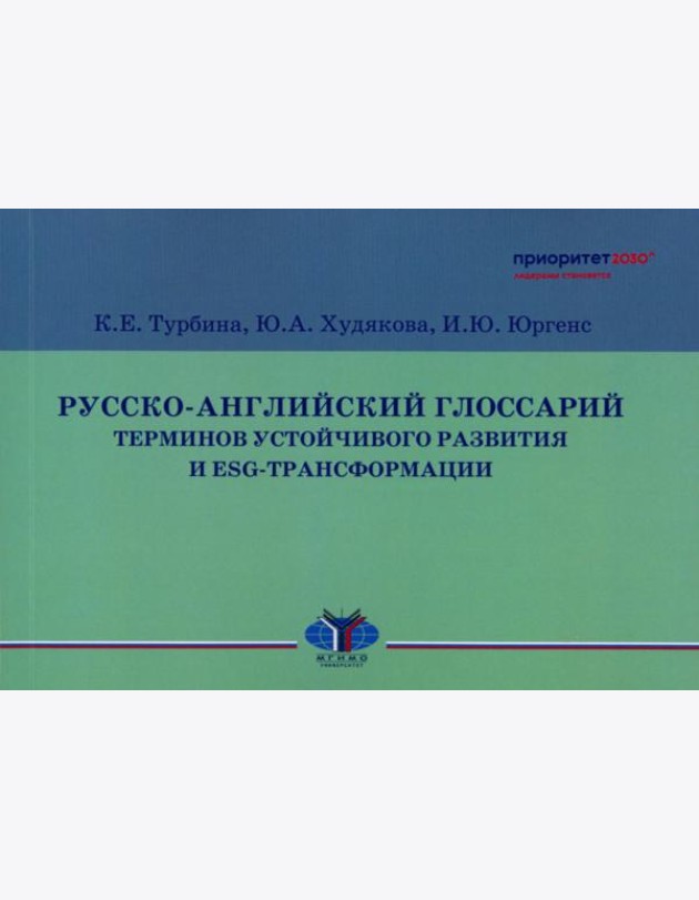 Русско-английский глоссарий терминов устойчивого развития и ESG-трансформации