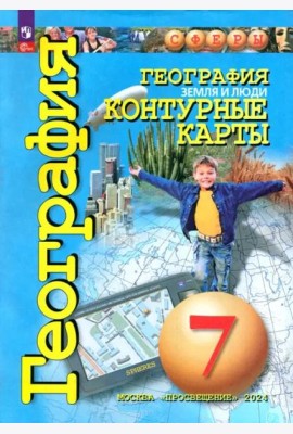География 7кл Земля и люди. Контурные карты