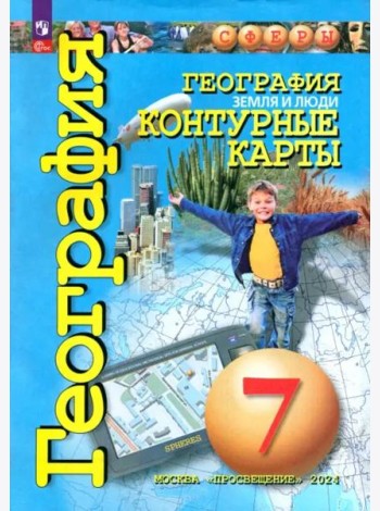 География 7кл Земля и люди. Контурные карты