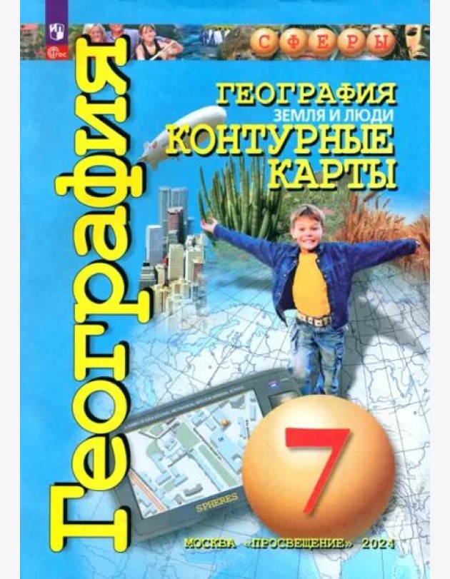 География 7кл Земля и люди. Контурные карты
