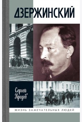 ЖЗЛ. Дзержинский
