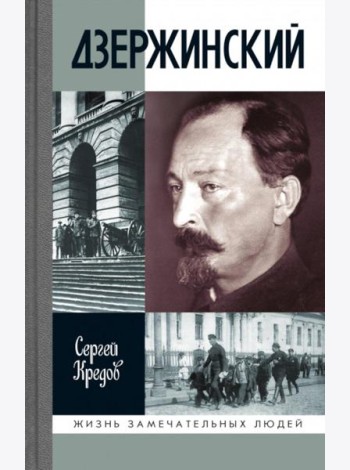 ЖЗЛ. Дзержинский