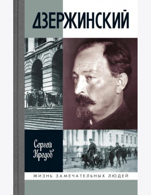 ЖЗЛ. Дзержинский