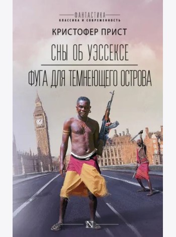 Сны об Уэссексе. Фуга для темнеющего острова