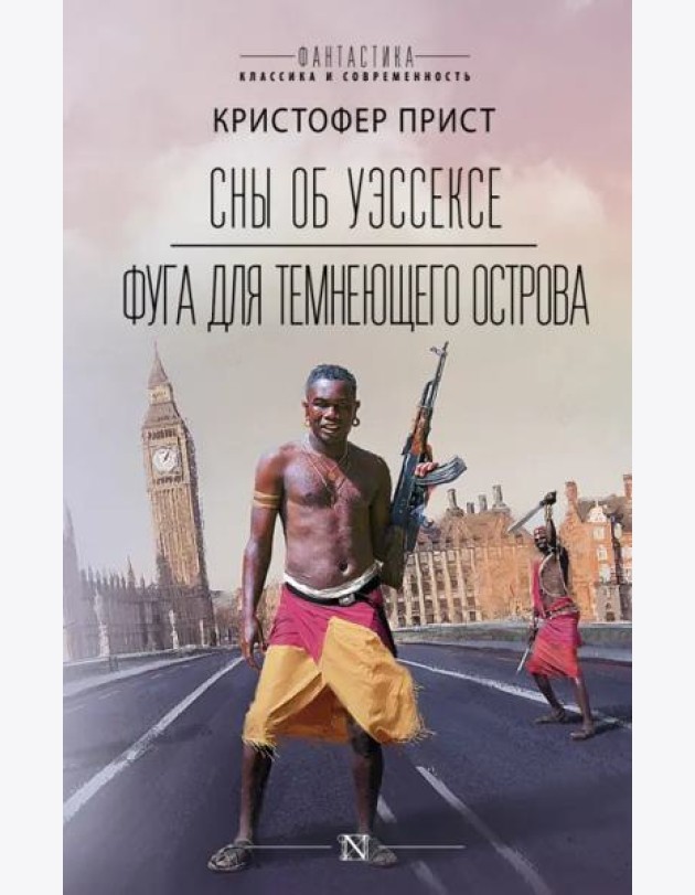 Сны об Уэссексе. Фуга для темнеющего острова
