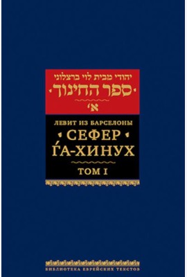 Сефер га-хинух. Книга наставления. В 2 т. Т. 1. 2-е изд