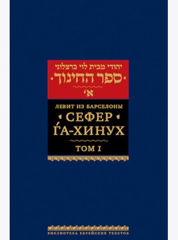 Сефер га-хинух. Книга наставления. В 2 т. Т. 1. 2-е изд