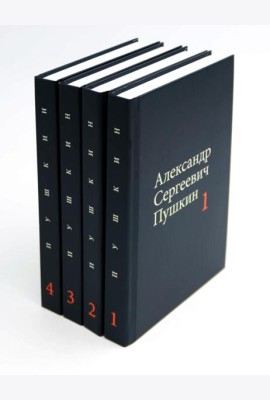 Пушкин А.С. Собрание сочинений в 4-х томах (комплект)